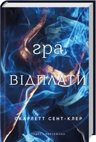 Гра відплати. Гадес і Персефона. Книга 4 (4146130)