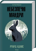 Небезпечні мандри (4147360)