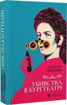Убивства в Бурґтеатрі (4147353)