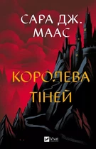 Королева тіней. Книга 4 (4148150)