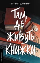 Там, де живуть книжки (4146150)