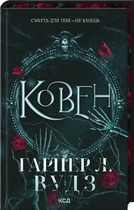 Ковен. Книга 1 (4147960)