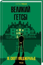 Великий Гетсбі (4146173)