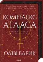 Комплекс Атласа. Книга 3 (4147839)