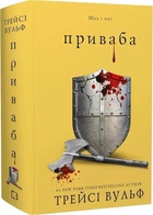 Жага. Книга 4: Приваба (4146161)