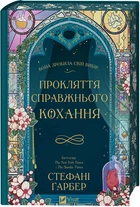 Прокляття справжнього кохання. Книга 3 (4147457)