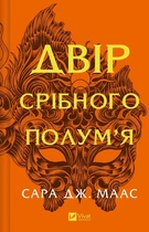 Двір срібного полум’я. Книга 4. Оновлене видання (4147150)
