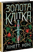 Золота клітка. Книга 2 (4147157)