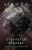 Щоденники вбивцебота. Стратегія відходу. Книга 4 (4148353)