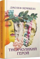 Тисячоликий герой (4144537)