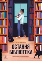 Остання бібліотека (4145618)