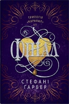Фінал. Книга 3 (4145857)