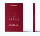 Арабески (4145981)