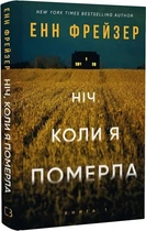 Ніч, коли я померла. Книга 1 (4148036)