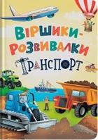 Віршики-розвивалки. Транспорт (4148164)