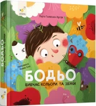 Бодьо вивчає кольори та звуки (4147461)