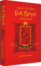 Гаррі Поттер і таємна кімната. Ґрифіндорське видання (4147465)