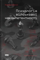 Психологія військової некомпетентності (4147568)
