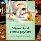 Малыш Корги учится считать. Книга-биллингва. Наталья Стукман