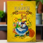 Украинские народные сказки. Сборник