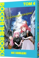 Самітниця-рокерка! Том 4 (4147323)