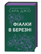 Книга Фіалки в березні. Автор - Сара Джіо (Vivat) (кольоровий зріз)