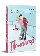 Книга Поза кампусом. Книга 2. Помилка. Автор - Елль Кеннеді (Рідна Мова)