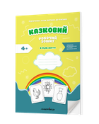Казковий робочий зошит 5-й рік життя. Посібник для підготовки руки дитини до письма за змістом казок Василя Сухомлинського
