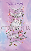 І вся ця спотворена слава. Книга 3 (з кольоровим зрізом) - Тагере Мафі (9786171513044)