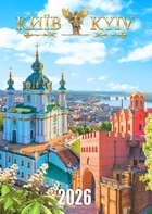 Календар 2026. Ексклюзив. Місто Київ
