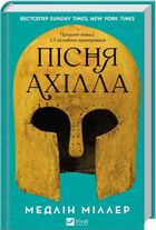 Пісня Ахілла (4147610)