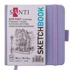 Альбом для графики и скетча SANTI, 12*12 см., 100 листов, 110 г/м2, Фиолетовый, (743188)