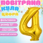 Повітряна куля у вигляді цифри 4 золотий,32 дюйма, фольгована, святкова для дня народження, річниць ювілеїв