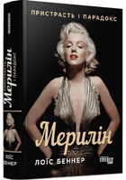 Мерилін. Пристрасть і парадокс/Беннер Лоїс/9786175222102
