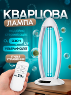 Кварцова лампа бактерицидна ультрафіолетова уф озонова для дому дезінфекції та кварцування приміщень 38 w дистанційне керування побутовий кварцеватель SBT group white (11353)