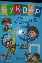 Книга Завтра в школу А5, Букварь для мальчиков, Талант, украинский