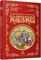 Кращі казки: Українські народні казки, Р270016У