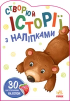 Книга Історії з наліпками, Ведмедик (українською)