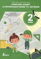 Робочий зошит з української мови та читання. 2 клас. Частина 2 (до підр. О. Іщенко) - Олена Іщенко