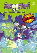 Книга Жахосторії. Коледж із привидами + Тіні чорного лісу (Украинский язык)