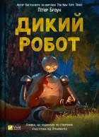 Книга Дикий робот - Пітер Браун (Украинский язык)