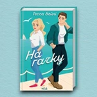 Книга На гачку. Книга 2 - Тесса Бейли (Украинский язык)