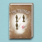 Книга Три товариші - Эрих Мария Ремарк (Українська мова, Тверда обкладинка)