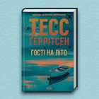 Книга Гості на літо. Книга 2 - Тесс Герритсен (Украинский язык)