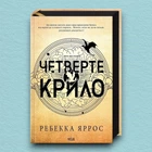 Книга Четверте крило. Емпіреї. Книга 1. Ексклюзивне видання - Ребекка Яррос (Українська мова, Тверда обкладинка)