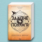 Книга Залізне полум’я. Емпіреї. Книга 2 - Ребекка Яррос (Українська мова, М'яка обкладинка, КСД)