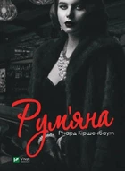Книга Рум'яна - Річард Кіршенбаум (Українська мова)