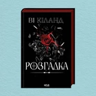 Книга Розгадка - Ві Кіланд (Українська мова)