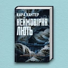 Книга Неймовірна лють. Книга 4 - Кара Хантер (Украинский язык)