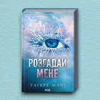 Книга Розгадай мене. Книга 2 - Тахира Мафи (Украинский язык)